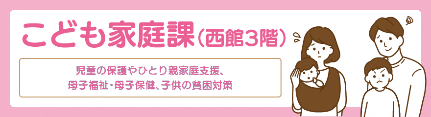 子ども家庭課バナー