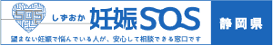 バナー：妊娠SОS（外部リンク・新しいウィンドウで開きます）