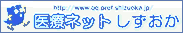 バナー：医療ネットしずおか（外部リンク・新しいウィンドウで開きます）