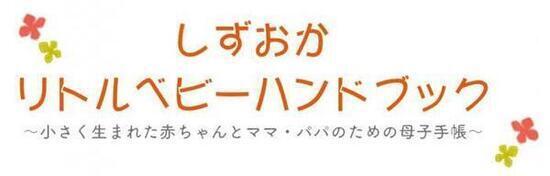 イラスト：しずおかリトルベビーハンドブック小さく生まれた赤ちゃんとママ・パパのための母子手帳