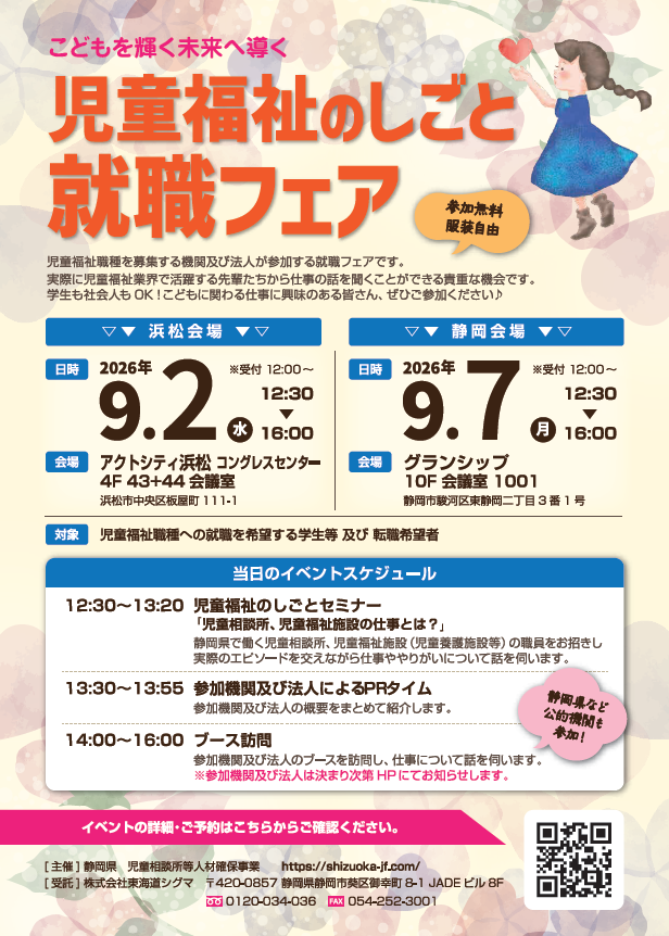 児童福祉のしごと就職フェアチラシ