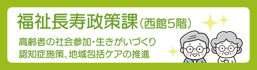 福祉長寿政策課バナー