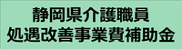 静岡県介護職員処遇改善事業費補助金