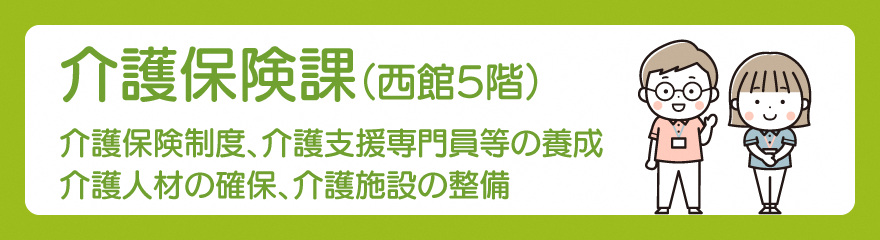 介護保険課バナー