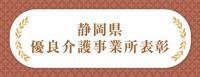 静岡県優良介護事業所表彰