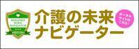 介護の未来ナビゲーター