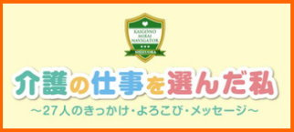 介護の仕事を選んだ私　27人のきっかけ・よろこび・メッセージ（外部リンク・新しいウィンドウで開きます）