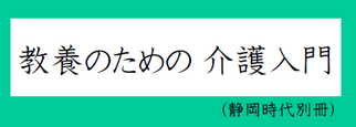 教養のための介護入門（静岡時代別冊）（外部リンク・新しいウィンドウで開きます）