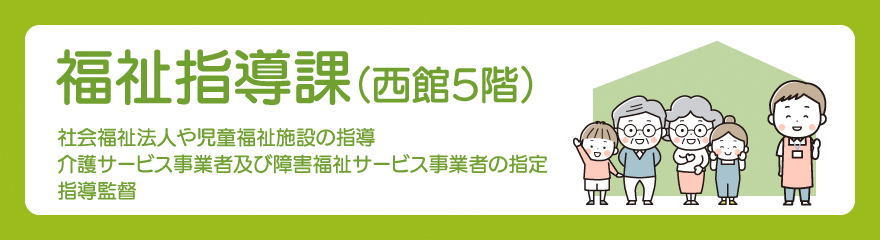 福祉指導課バナー