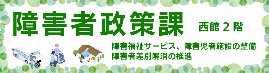 障がい政策課バナー