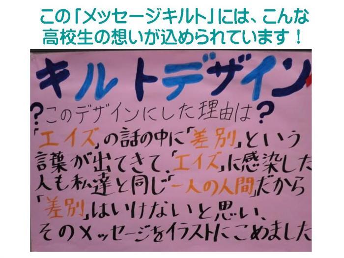 この「メッセージキルト」には、こんな高校生の想いが込められています！