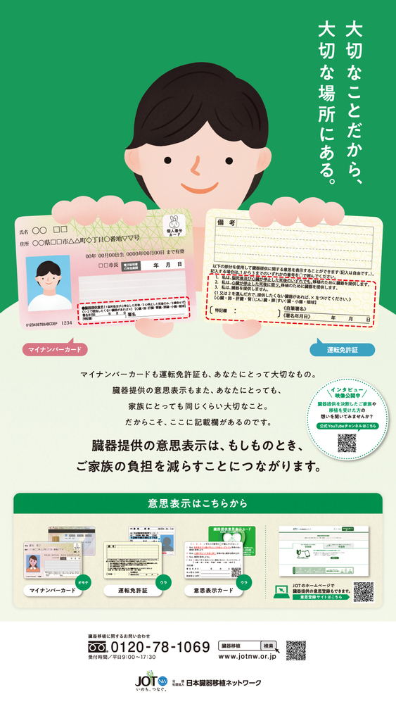マイナンバーカードや運転免許証、意思表示カードで、臓器提供の意思表示ができます。