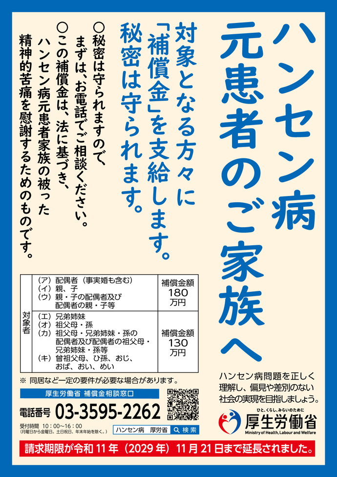 ハンセン病元患者家族の御家族の皆様へ