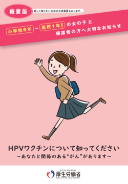 表紙の写真：小学校6年から高校1年相当の女の子と保護者の方へ(概要版)