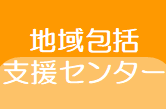 地域包括支援センター