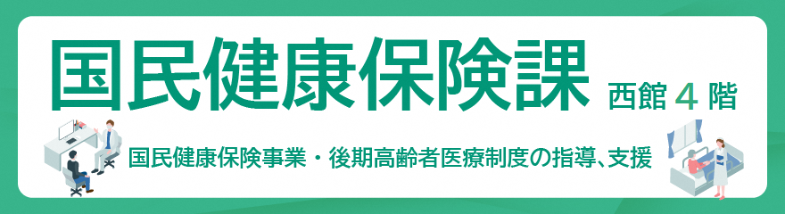 国民健康保険課バナー