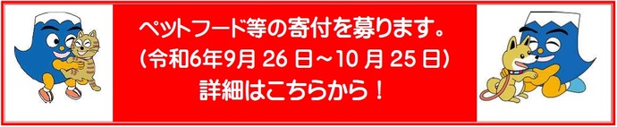 ペットフード等の寄付を募ります