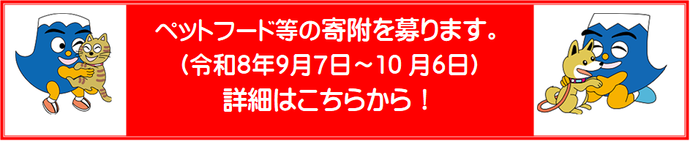 ペットフード等の寄付を募ります