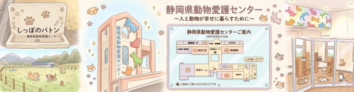 静岡県動物愛護センター