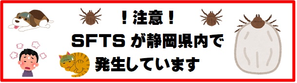 静岡県内でSFTSが発生しています