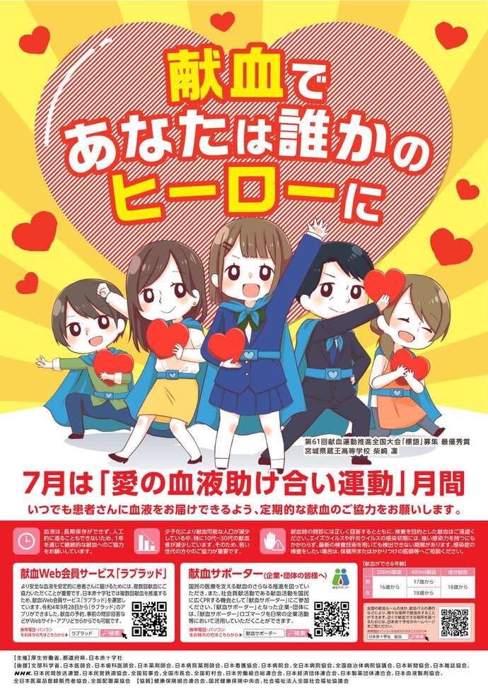 令和7年度愛の血液助け合い運動ポスター