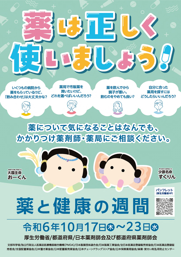 令和6年度薬と健康の週間ポスター