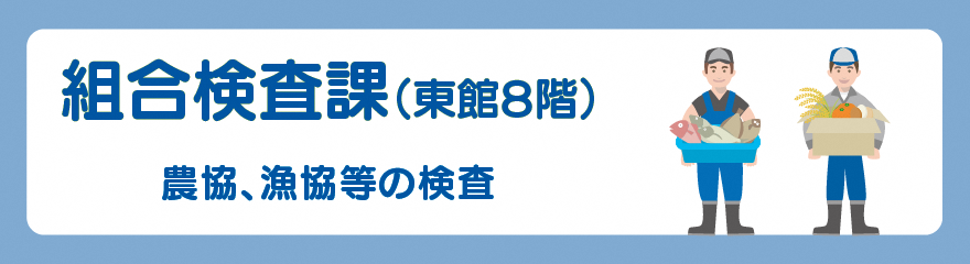 組合検査課バナー