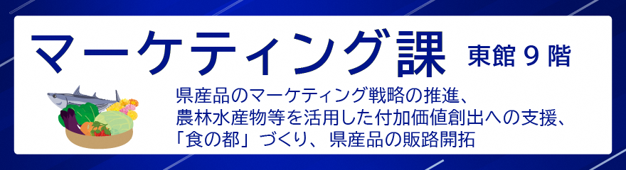 マーケティング課バナー