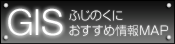 GIS　ふじのくにおすすめ情報MAP（外部リンク・新しいウィンドウで開きます）