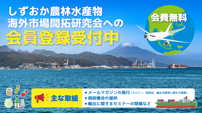 しずおか農林水産物海外市場開拓研究会