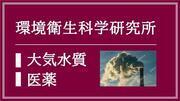 環衛衛生科学研究所（大気水質・医薬）（外部リンク・新しいウィンドウで開きます）