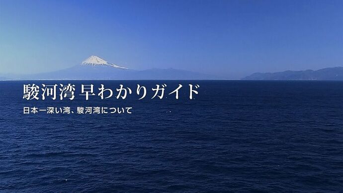 駿河湾早わかりガイド 日本一深い湾、駿河湾について