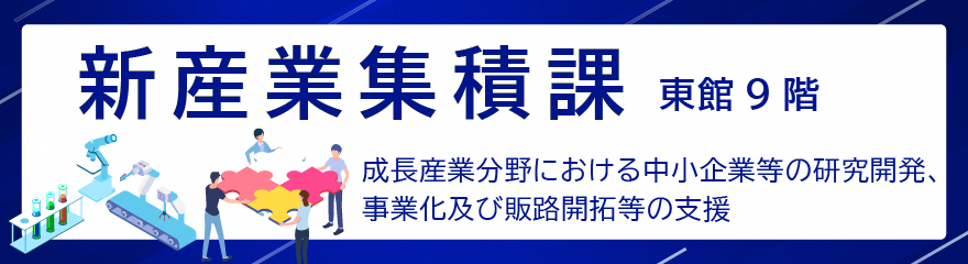 新産業集積課バナー