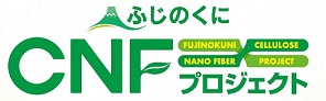 ふじのくにCNFプロジェクト