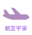 航空宇宙