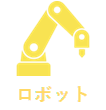 ロボット