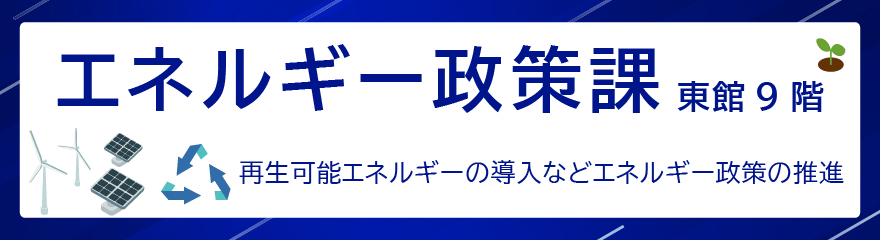 エネルギー政策課バナー