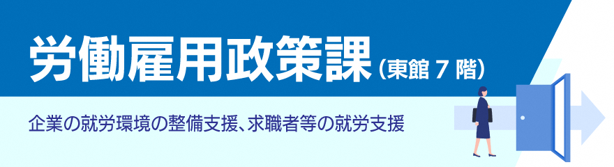 労働雇用政策課バナー