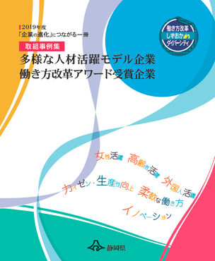 画像：表紙「多様な人材活躍モデル企業働き方改革アワード受賞企業(令和元年度版)」