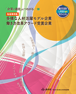 画像：表紙「多様な人材活躍モデル企業働き方改革アワード受賞企業(平成30年度版)」