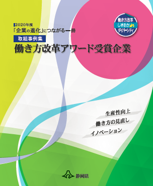 画像：表紙「多様な人材活躍モデル企業働き方改革アワード受賞企業(令和2年度版)」