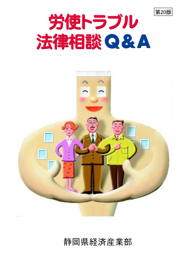 画像：表紙「労使トラブル法律相談Q＆A」