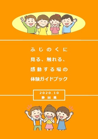 画像：表紙「ふじのくに見る、触れる、感動する場の体験ガイドブック(令和2年度板)」