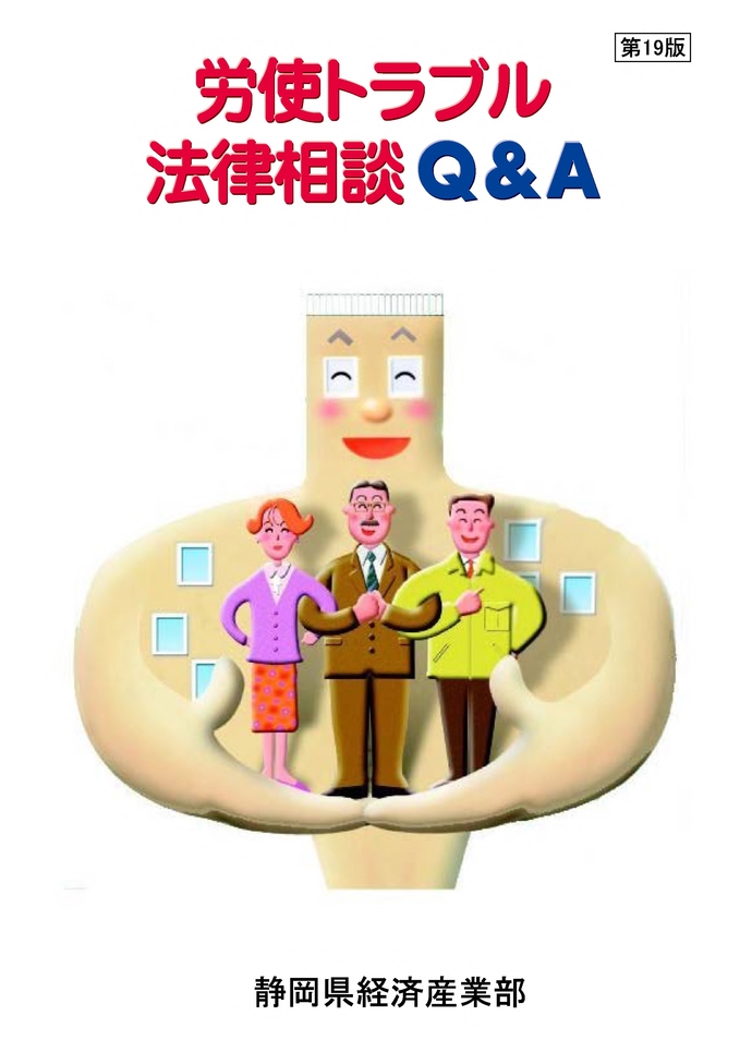 画像：表紙「労使トラブル法律相談Q＆A」