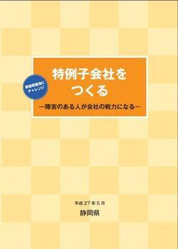 表紙の写真：特例子会社をつくる