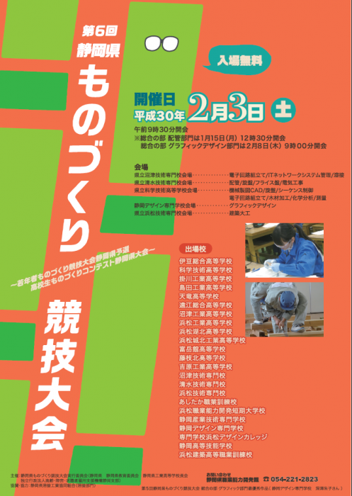 ポスター：第6回静岡県ものづくり競技大会