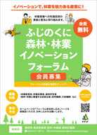 ふじのくに森林・林業イノベーションフォーラムの参加募集チラシ（表）です。