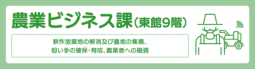 農業ビジネス課バナー