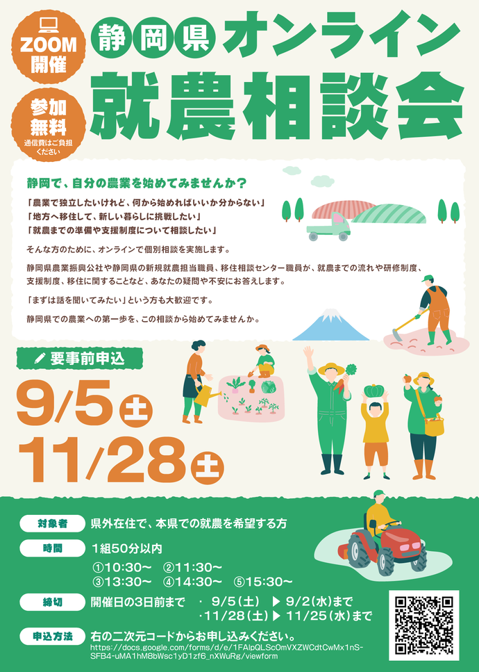 静岡県オンライン就農相談会のチラシ