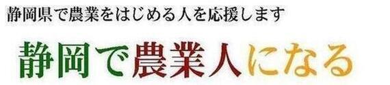 静岡県で農業をはじめる人を応援します　静岡で農業人になる